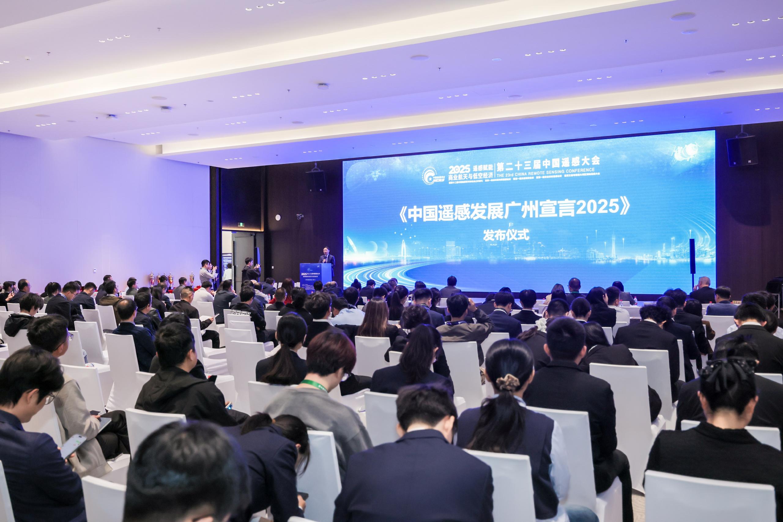 大会闭幕式发布《中国遥感发布广州宣言2025》.jpg